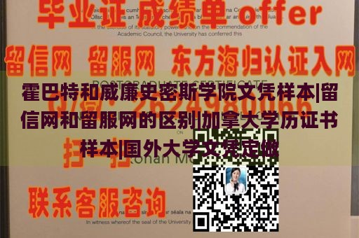 霍巴特和威廉史密斯学院文凭样本|留信网和留服网的区别|加拿大学历证书样本|国外大学文凭定做