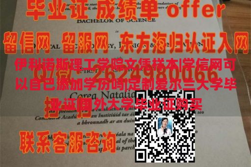 伊利诺斯理工学院文凭样本|学信网可以自己添加学历吗|定制爱尔兰大学毕业证|国外大学毕业证购买