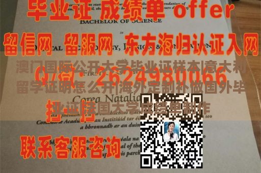 澳门国际公开大学毕业证样本|意大利留学证明怎么开|海外定制补做国外毕业证|法国大学成绩单制作