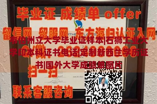 韦伯州立大学毕业证样本|石狮工业大学印本科证书电话|定制新西兰学历证书|国外大学成绩单图片