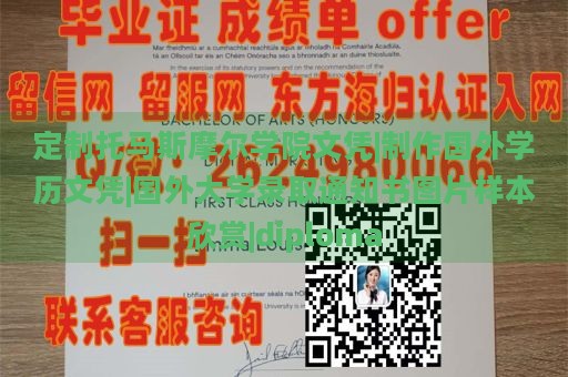 定制托马斯摩尔学院文凭|制作国外学历文凭|国外大学录取通知书图片样本欣赏|diploma