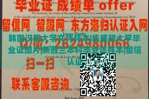 韩国汉阳大学文凭样本|华盛顿大学毕业证图片|新西兰本科毕业证样本|留信认证