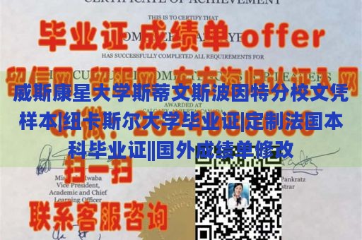 威斯康星大学斯蒂文斯波因特分校文凭样本|纽卡斯尔大学毕业证|定制法国本科毕业证||国外成绩单修改