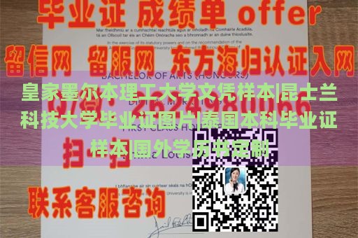 皇家墨尔本理工大学文凭样本|昆士兰科技大学毕业证图片|泰国本科毕业证样本|国外学历书定制