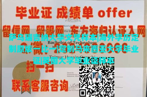 萨乌瑞吉纳大学文凭样本|海外学历定制原版一比一|定制马来西亚大学毕业证|英国大学毕业证样本