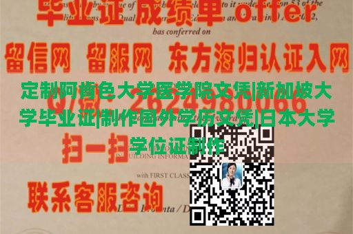 定制阿肯色大学医学院文凭|新加坡大学毕业证|制作国外学历文凭|日本大学学位证制作