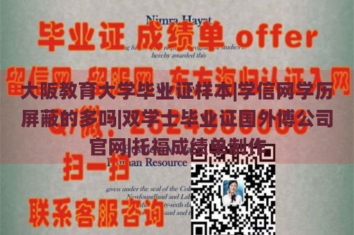 大阪教育大学毕业证样本|学信网学历屏蔽的多吗|双学士毕业证国外博公司官网|托福成绩单制作